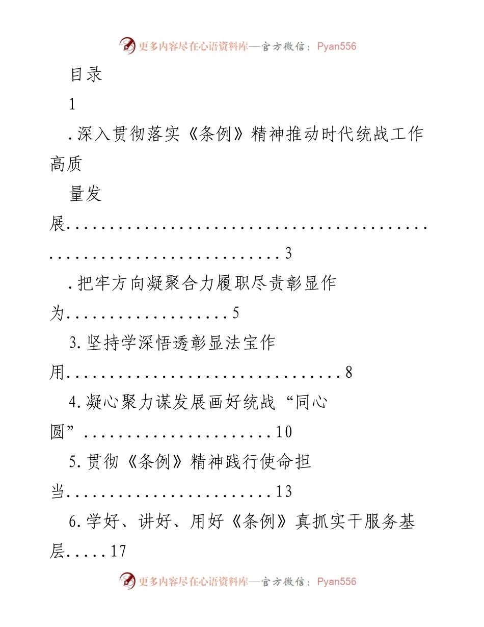 [发言] 深入贯彻《条例》精神推动统战工作高质量发展.docx_第1页