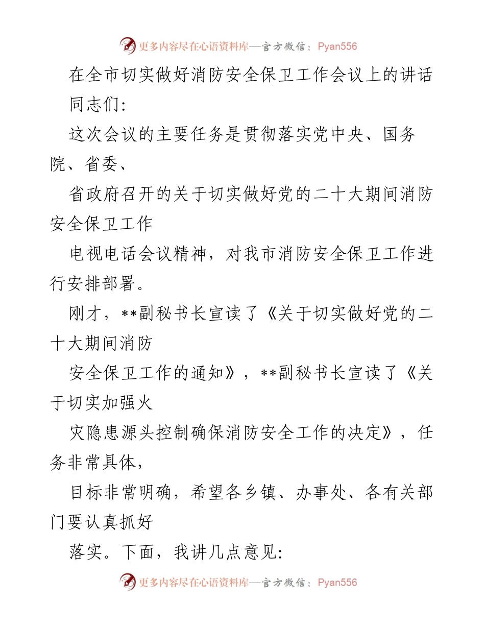 [发言] 消防安全保卫工作会议 - 加强消防安全保卫工作，确保党的二十大顺利召开.docx_第1页