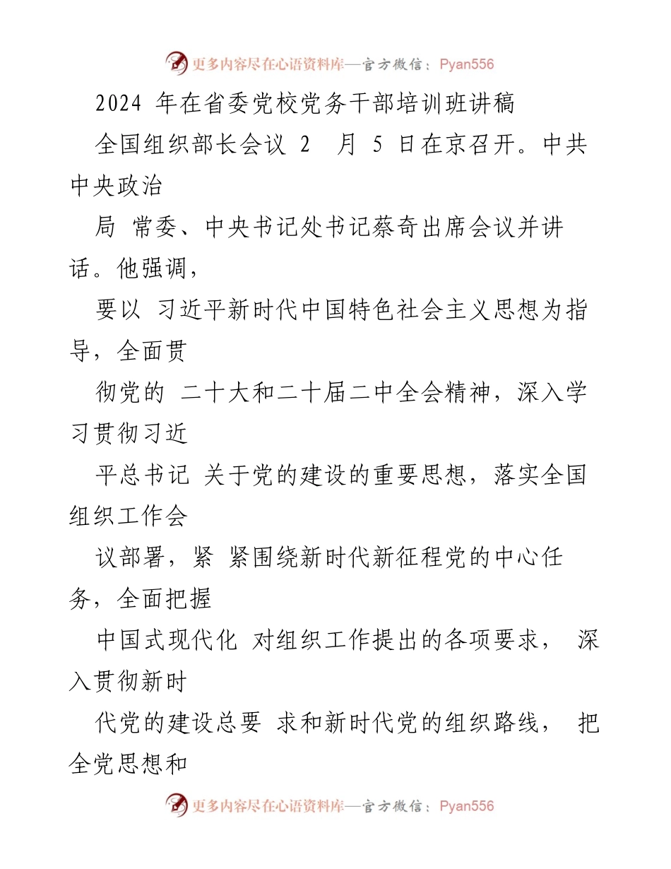 [发言] 省委党校党务干部培训班 - 深入学习贯彻习近平新时代中国特色社会主义思想推动组织工作高质量发展.docx_第1页