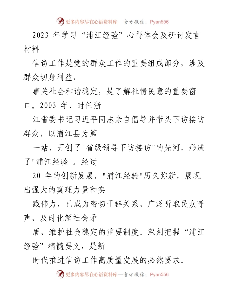 [发言] 研讨会 - 深入理解“浦江经验”推动信访工作高质量发展.docx_第1页