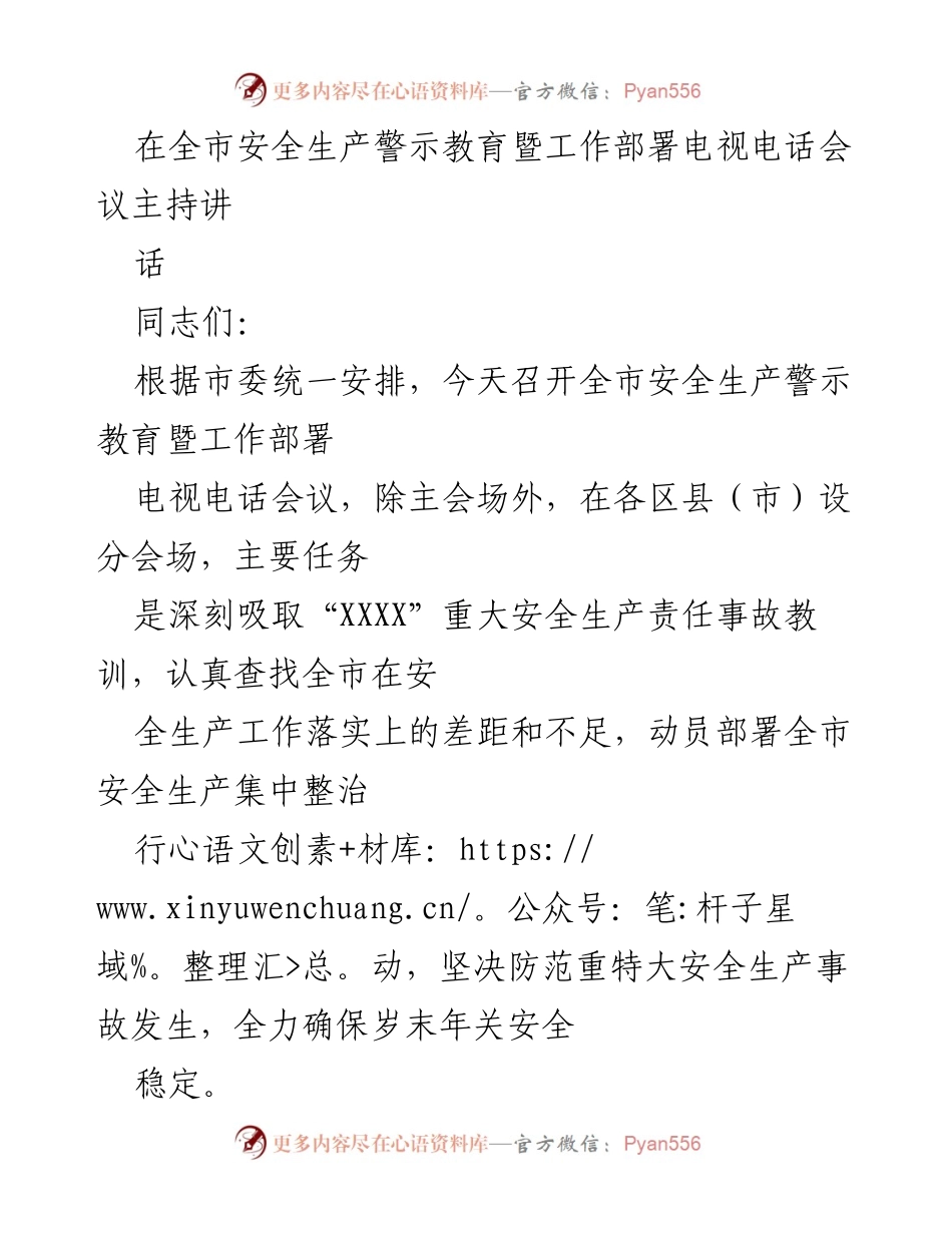[发言] 电视电话会议 - 全市安全生产警示教育与工作部署会议主持讲话.docx_第1页