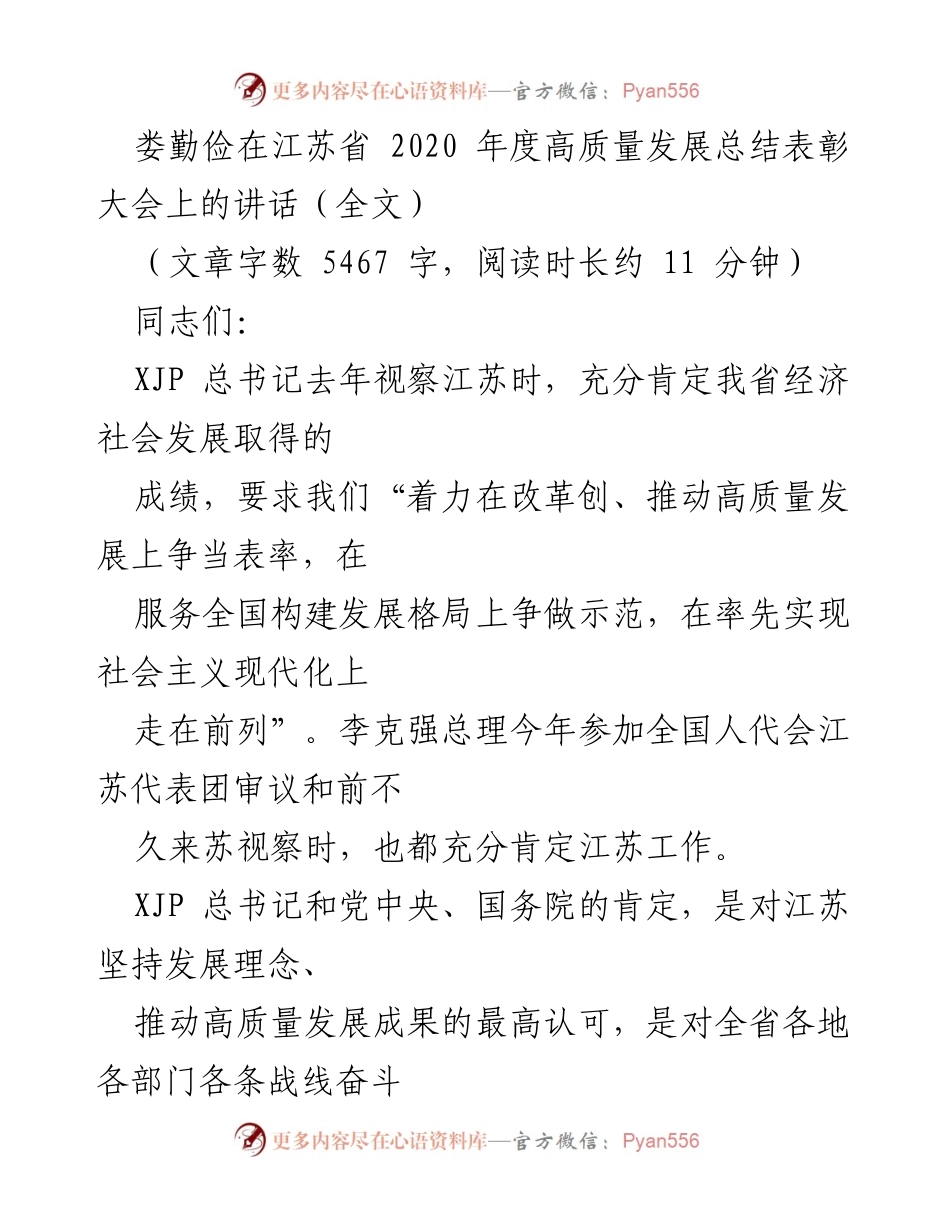 [发言] 江苏省高质量发展总结表彰大会 - 娄勤俭：推动江苏高质量发展的成就与展望.docx_第1页