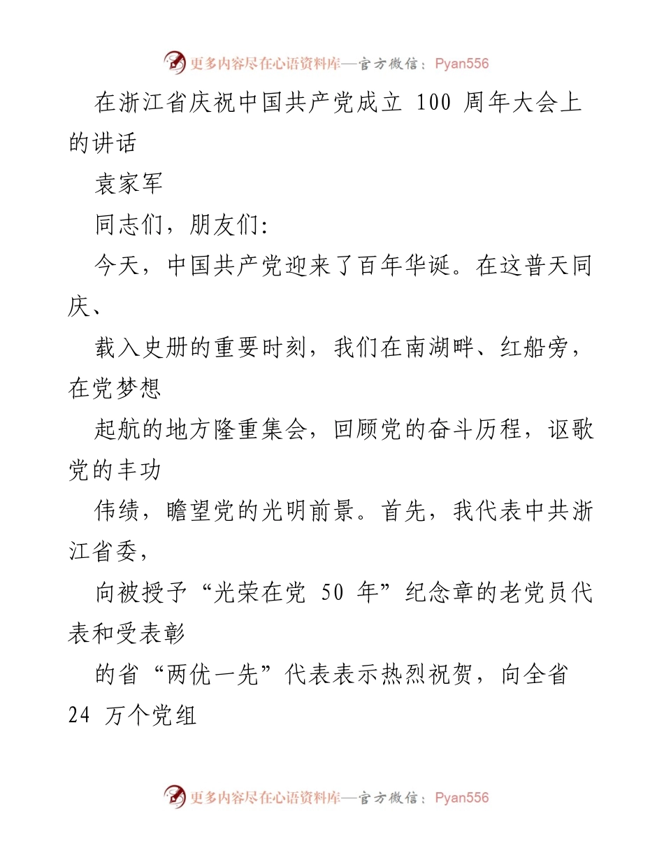 [发言] 浙江省庆祝中国共产党成立100周年大会 - 百年辉煌，奋进未来：庆祝中国共产党成立100周年讲话.docx_第1页