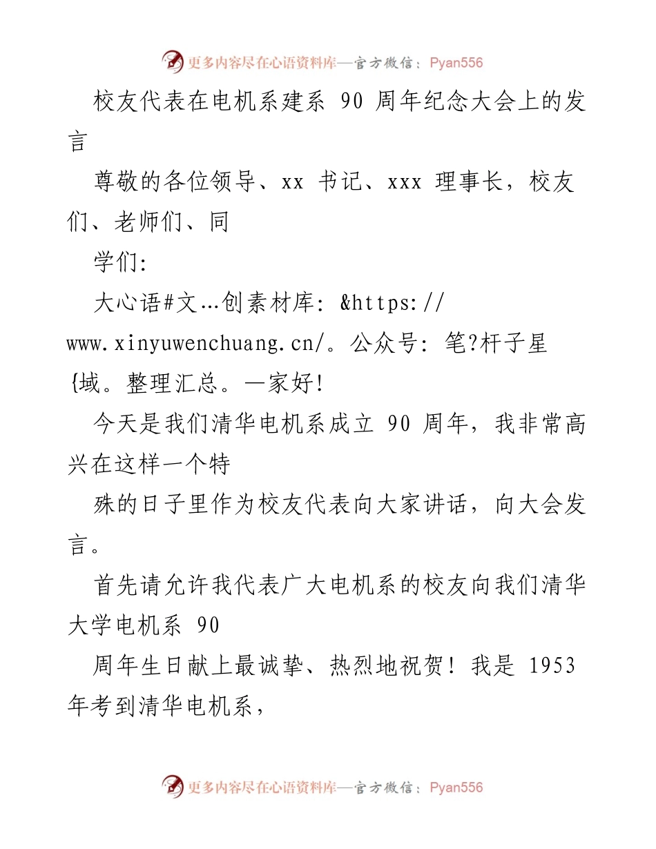[发言] 电机系建系90周年纪念大会 - 校友代表发言：回顾电机系的辉煌历程与未来展望.docx_第1页