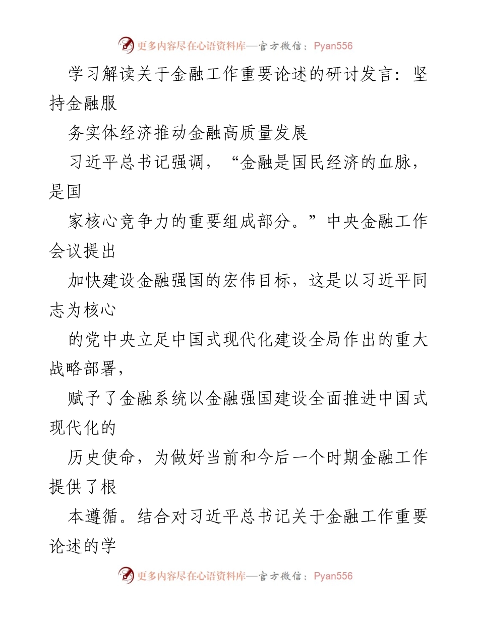 [发言] 研讨会 - 深入学习金融工作论述，推动高质量发展.docx_第1页