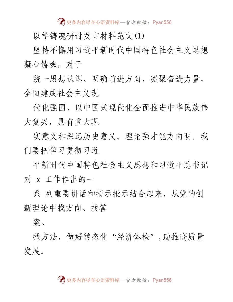 [发言] 研讨会 - 用习近平新时代中国特色社会主义思想凝心铸魂的实践探讨.docx_第1页