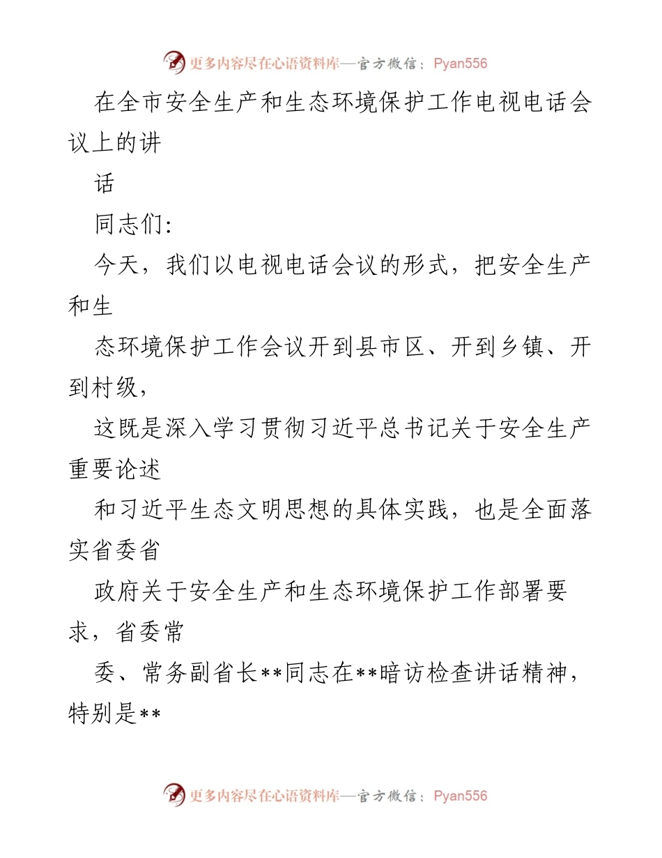 [发言] 电视电话会议 - 加强安全生产与生态环境保护的工作部署.docx_第1页