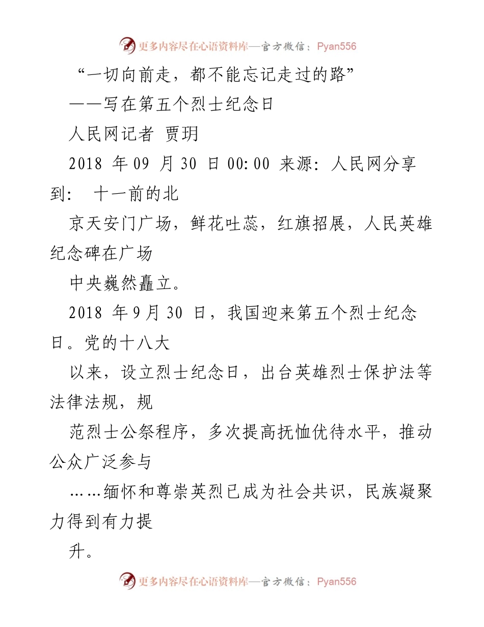[发言] 烈士纪念日 - “铭记历史，传承英烈精神”.docx_第1页