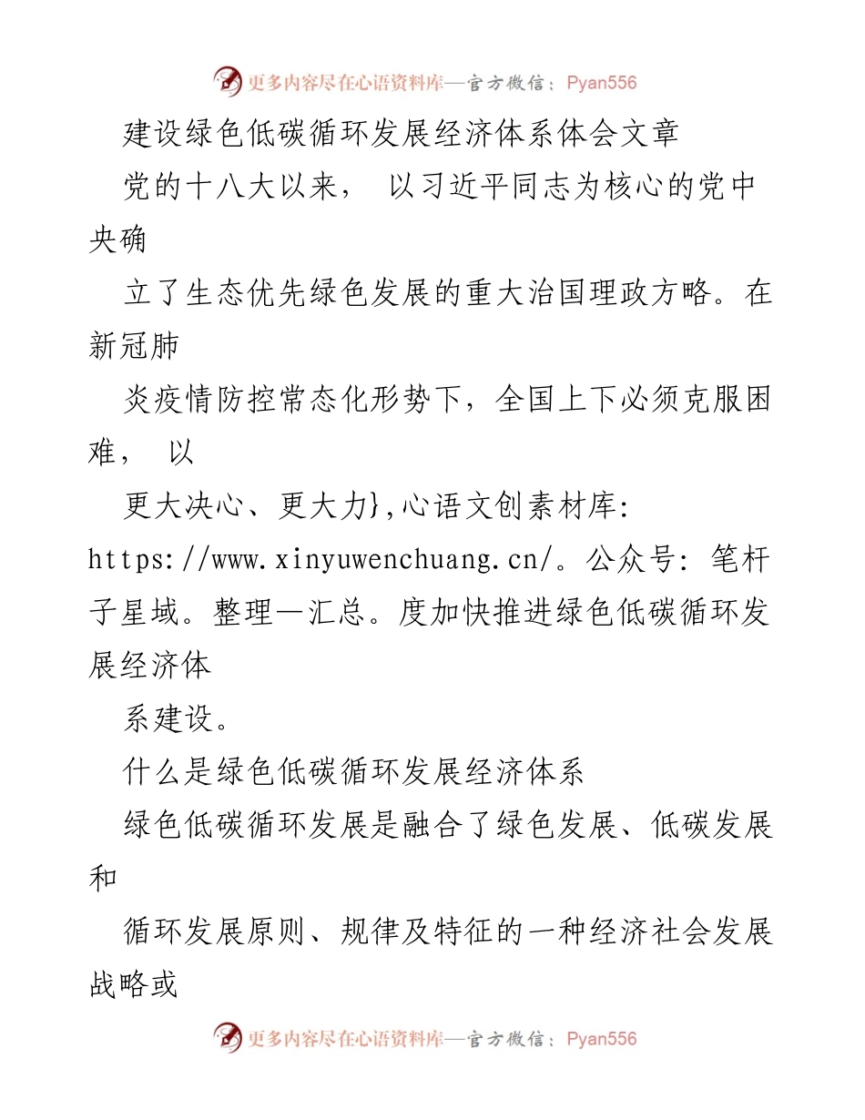 [发言] 生态文明建设会议 - 建设绿色低碳循环发展经济体系的重要性与实践路径.docx_第1页
