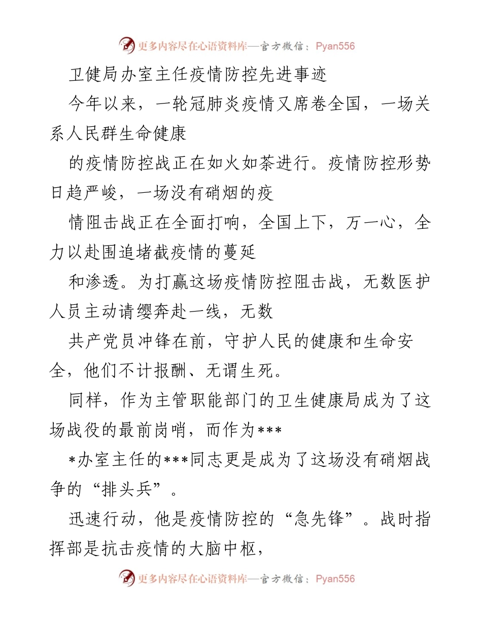 [发言] 疫情防控表彰大会 - 卫健局办室主任的抗疫先锋事迹.docx_第1页