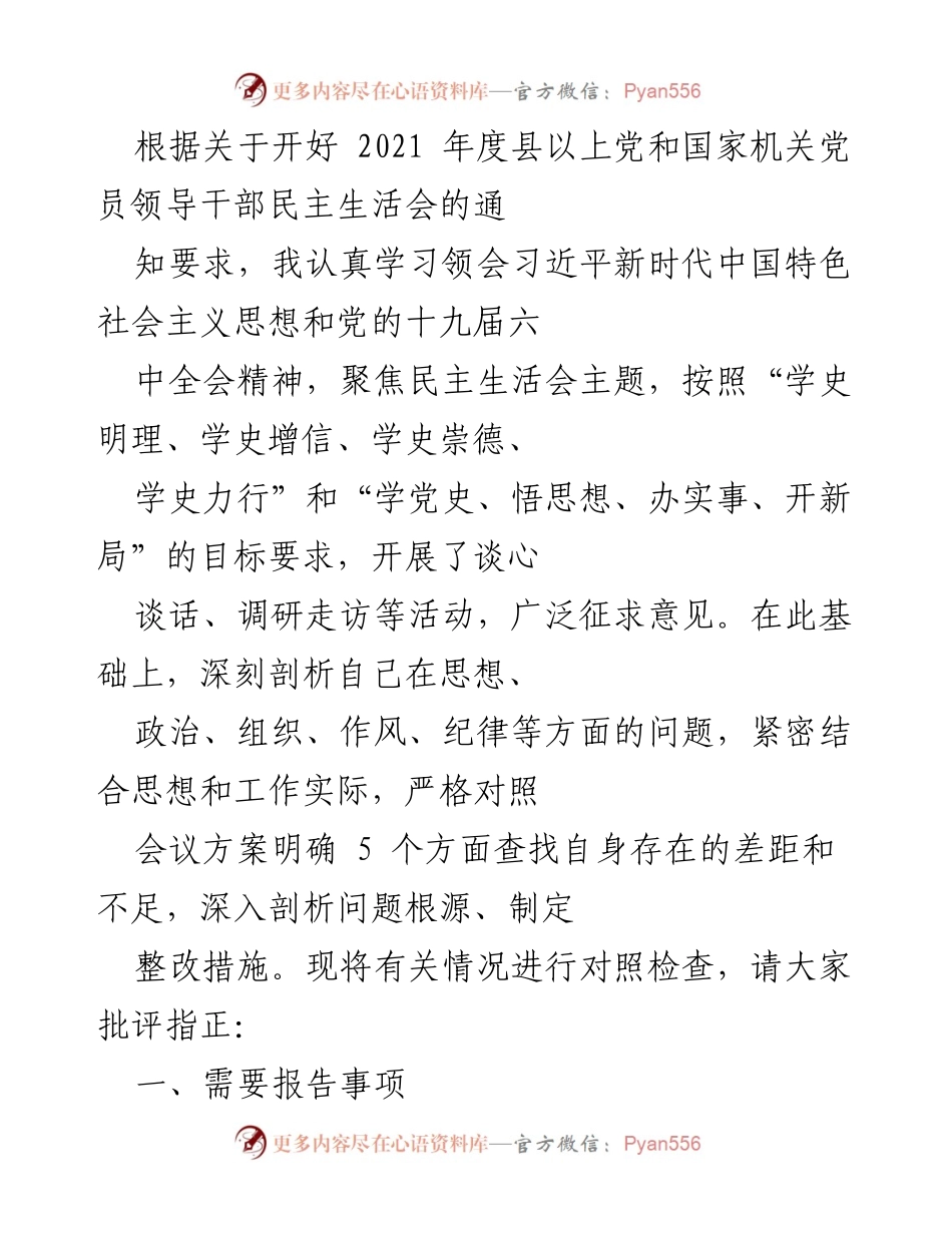 [发言] 民主生活会 - 深入剖析与整改：2021年度民主生活会对照检查报告.docx_第1页