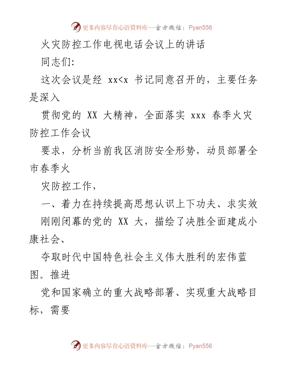[发言] 火灾防控工作电视电话会议 - 加强春季火灾防控工作，提升消防安全意识与基础建设.docx_第1页