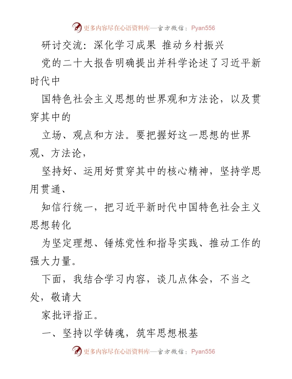 [发言] 研讨交流 - 深化学习成果，推动乡村振兴的实践与思考.docx_第1页