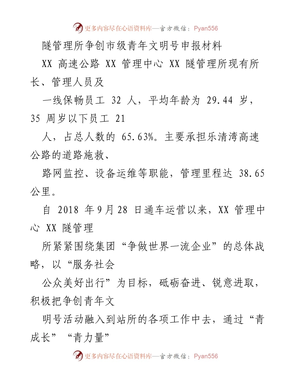 [发言] 申报活动 - 隧管理所争创市级青年文明号的实践与成果.docx_第1页