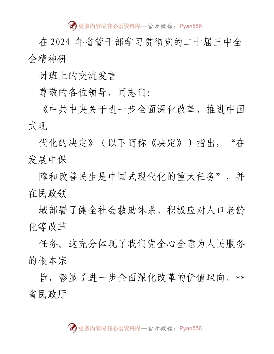[发言] 省管干部学习贯彻党的二十届三中全会精神研讨班 - 深入落实民政改革，提升社会救助体系建设.docx_第1页