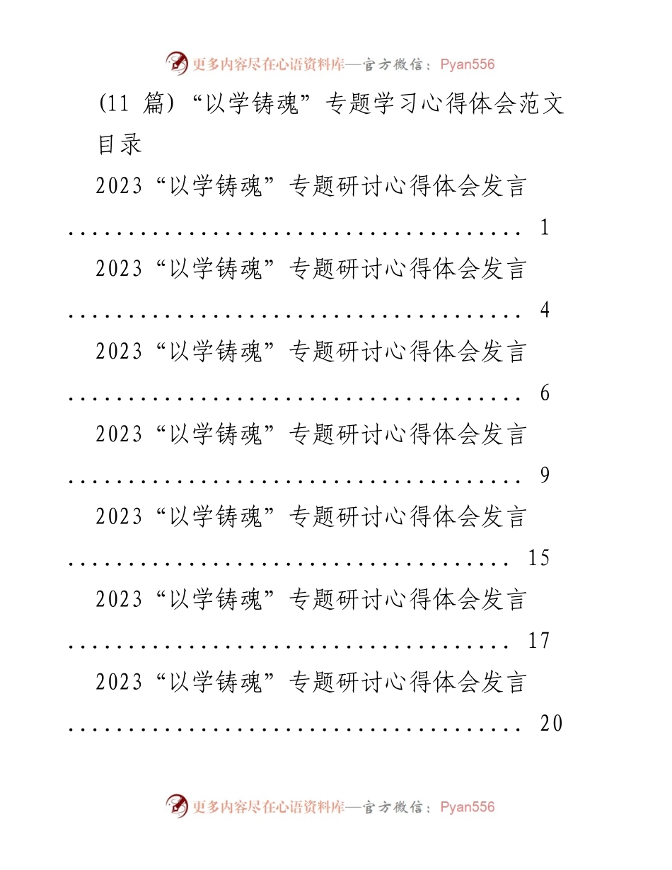[发言] 研讨会 - “以学铸魂”专题学习心得体会分享.docx_第1页