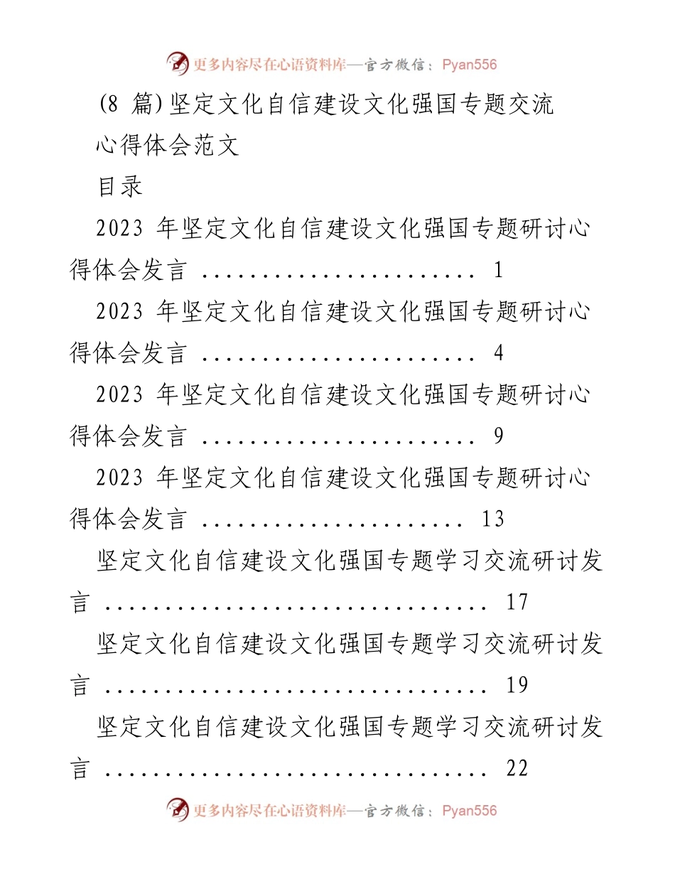 [发言] 研讨会 - 坚定文化自信，建设文化强国的心得体会_1.docx_第1页