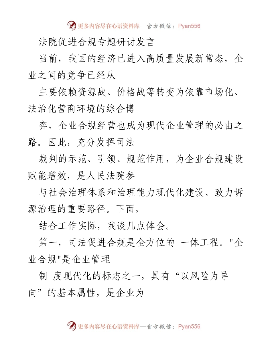 [发言] 法院促进合规专题研讨 - 司法促进企业合规建设的全方位探索.docx_第1页