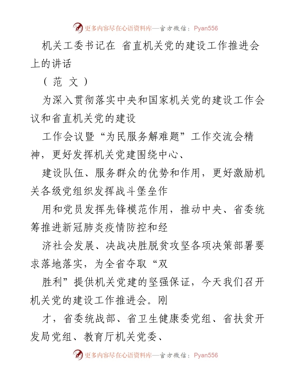 [发言] 省直机关党的建设工作推进会 - 机关党建工作推进与疫情防控的结合.docx_第1页