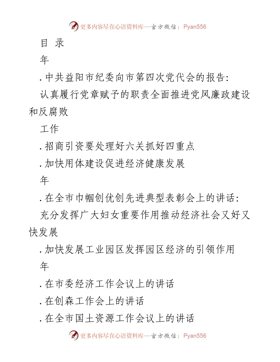 [发言] 益阳市纪委在市第四次党代会上的报告：全面推进党风廉政建设和反腐败工作.docx_第1页