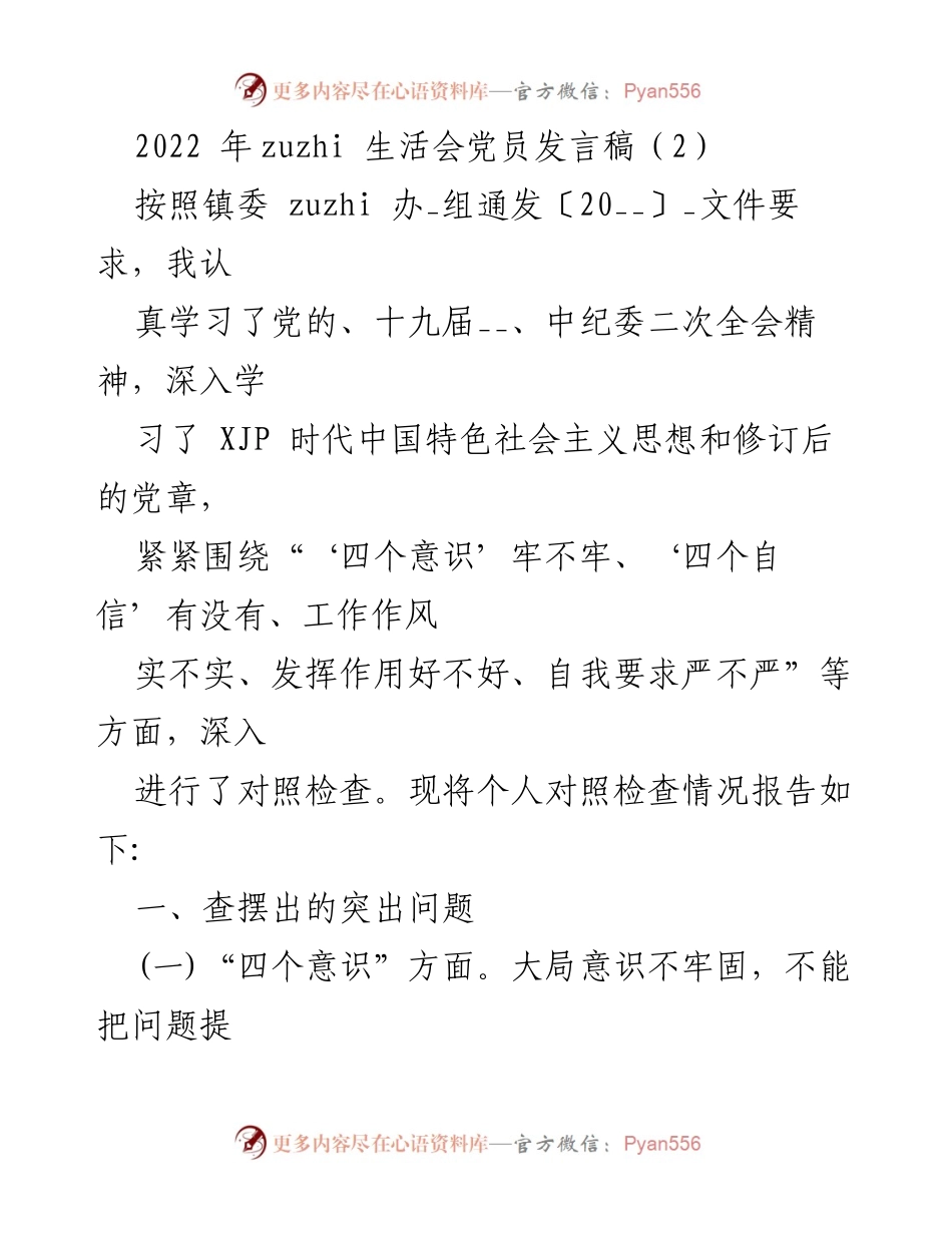 [发言] 生活会 - 2022年党员自我对照检查发言稿.docx_第1页