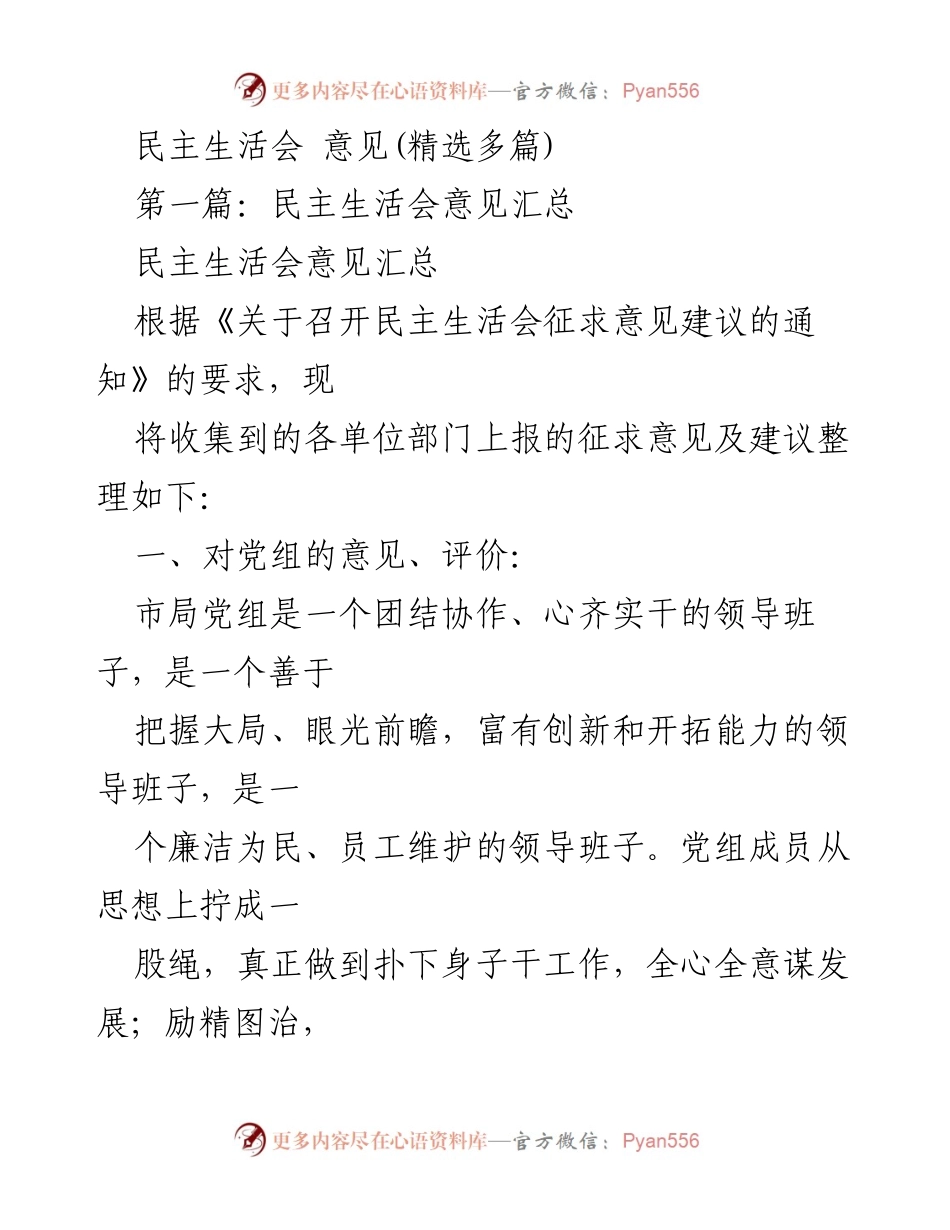 [发言] 民主生活会 - 民主生活会意见汇总与建议.docx_第1页
