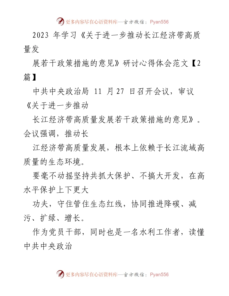 [发言] 研讨会 - 深刻领悟长江经济带高质量发展的重要性与水利工作使命.docx_第1页