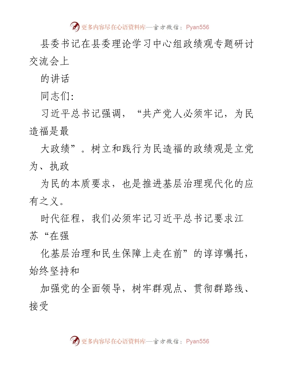 [发言] 理论学习中心组专题研讨会 - 坚持为民造福的政绩观推动基层治理现代化.docx_第1页