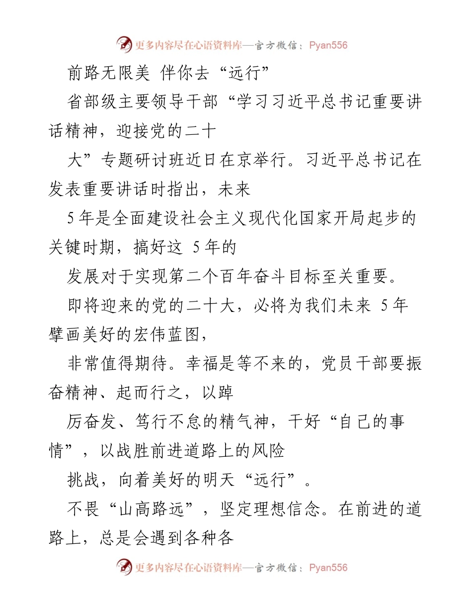 [发言] 省部级主要领导干部专题研讨班 - 迎接党的二十大：党员干部的使命与担当.docx_第1页