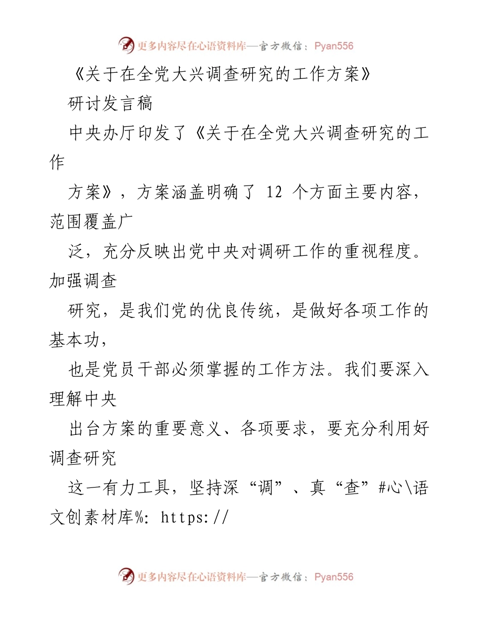 [发言] 研讨会 - 加强调查研究的重要性与实践方法.docx_第1页