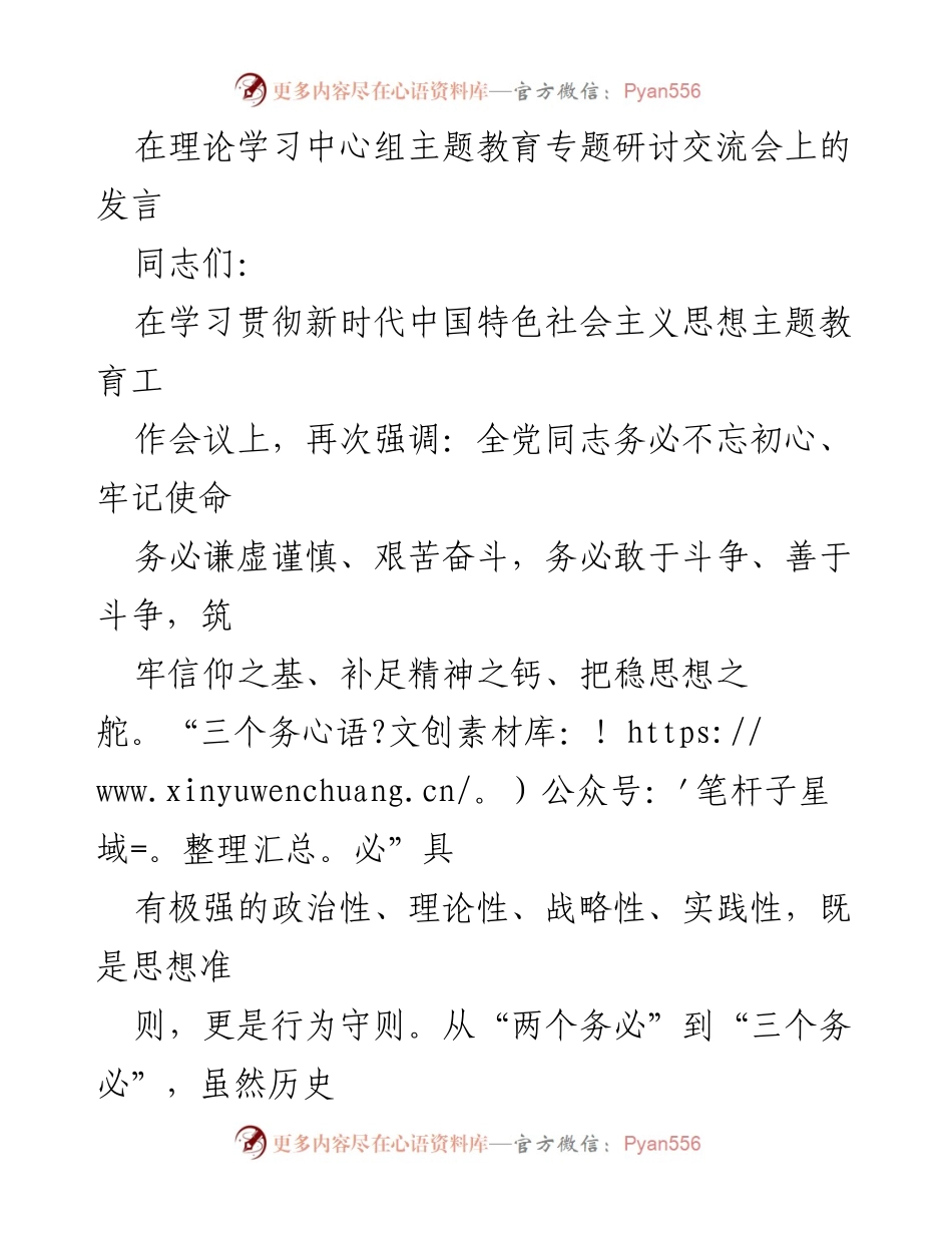 [发言] 理论学习中心组主题教育专题研讨交流会 - 坚持初心使命，推动科技创新与艰苦奋斗.docx_第1页