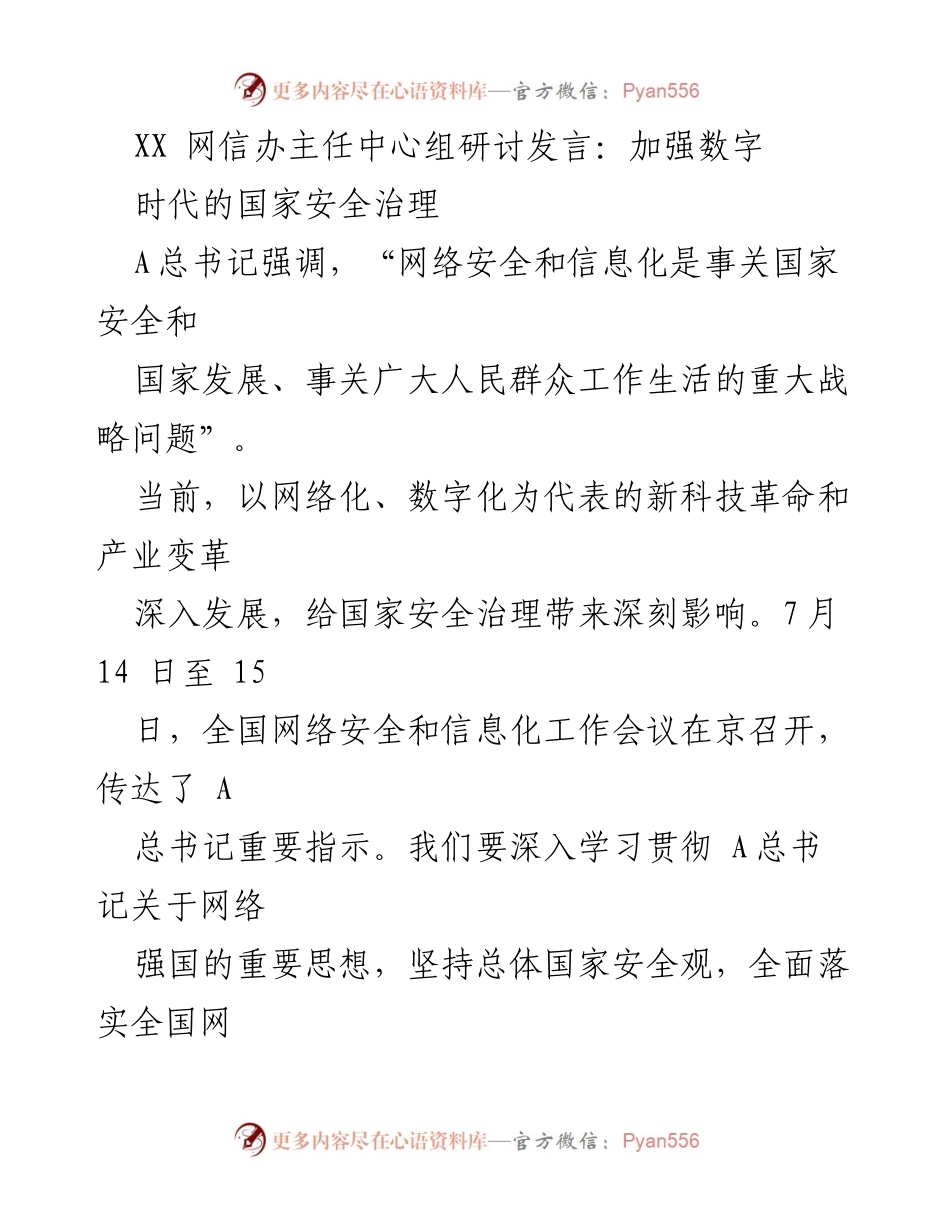[发言] 研讨会 - 加强数字时代国家安全治理的根本遵循.docx_第1页
