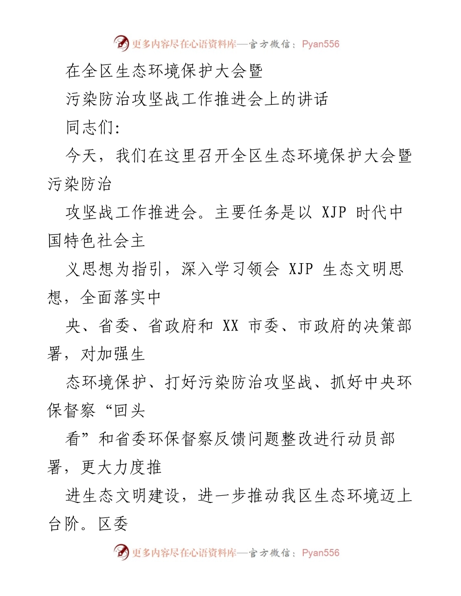 [发言] 生态环境保护大会 - 加强生态环境保护与污染防治攻坚战的动员部署.docx_第1页