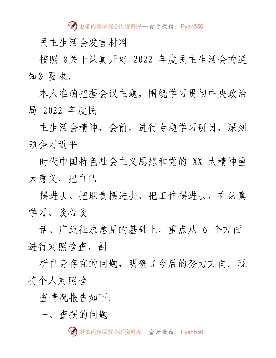 [发言] 民主生活会 - 深入剖析自身问题，增强“四个意识”与“两个维护”.docx_第1页