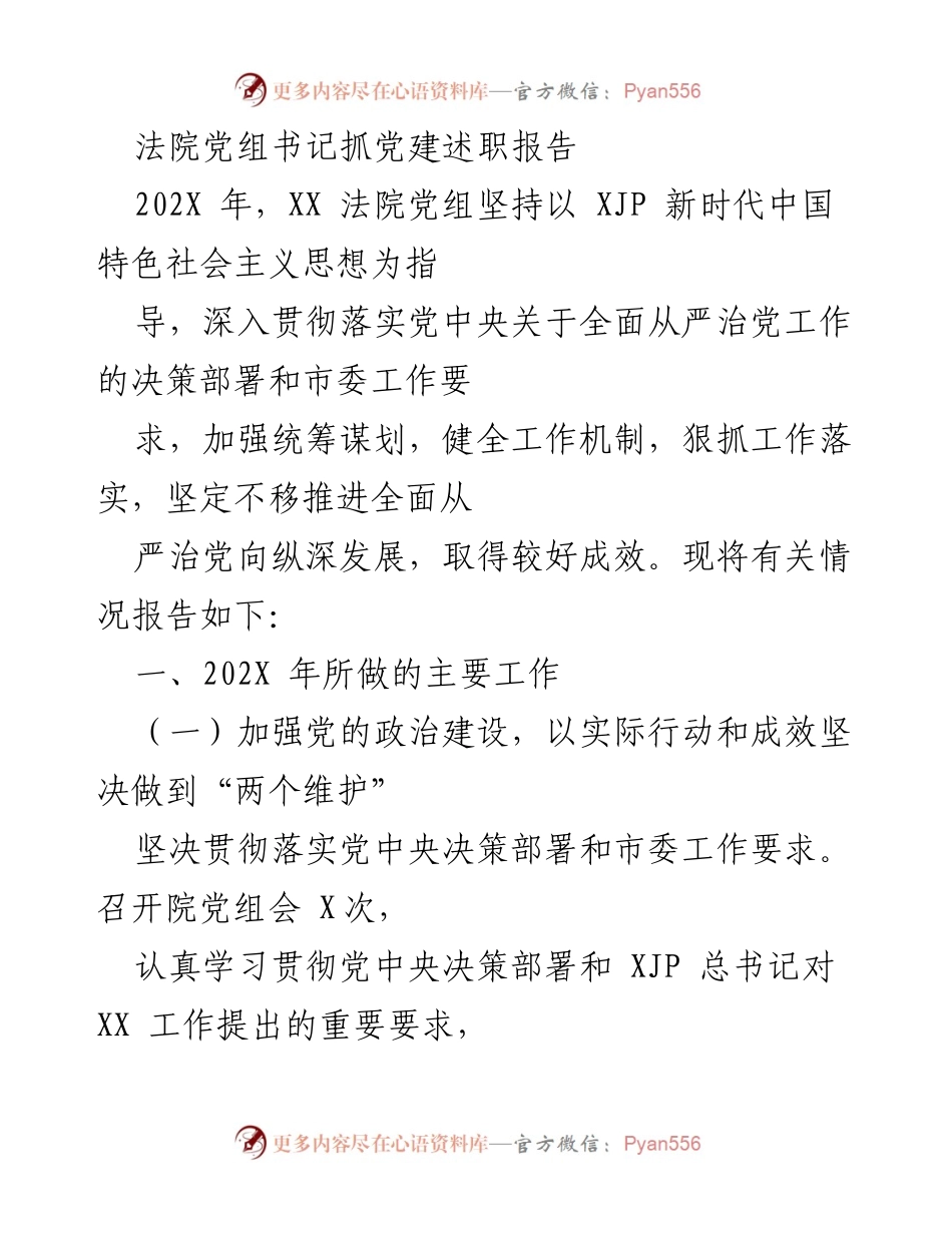 [发言] 法院党组会议 - 法院党组书记党建工作述职报告.docx_第1页