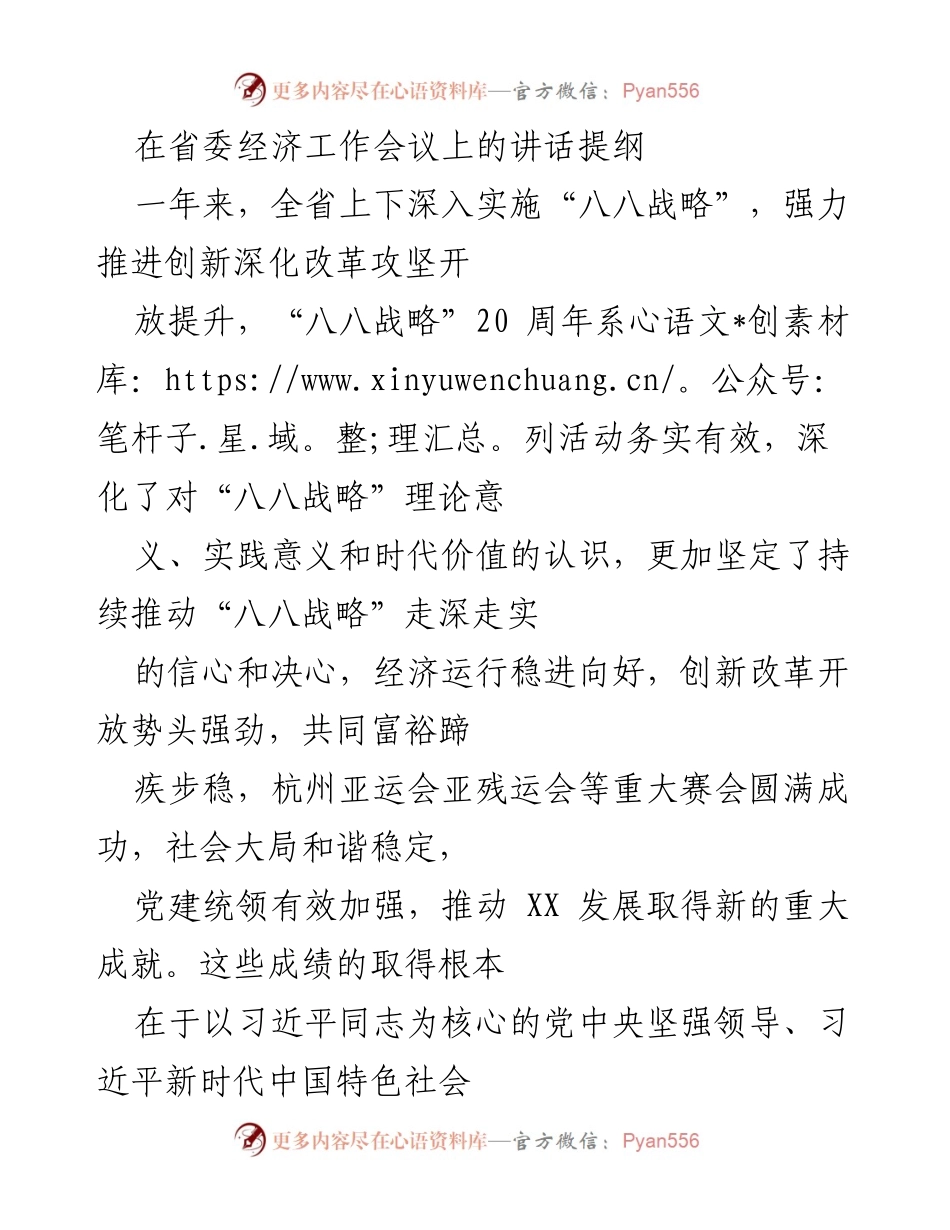 [发言] 省委经济工作会议 - 深入实施“八八战略”，推动经济高质量发展新篇章.docx_第1页