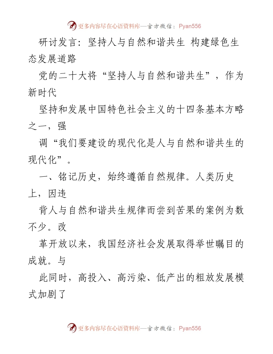 [发言] 生态文明研讨会 - 坚持人与自然和谐共生，构建绿色生态发展道路_2.docx_第1页