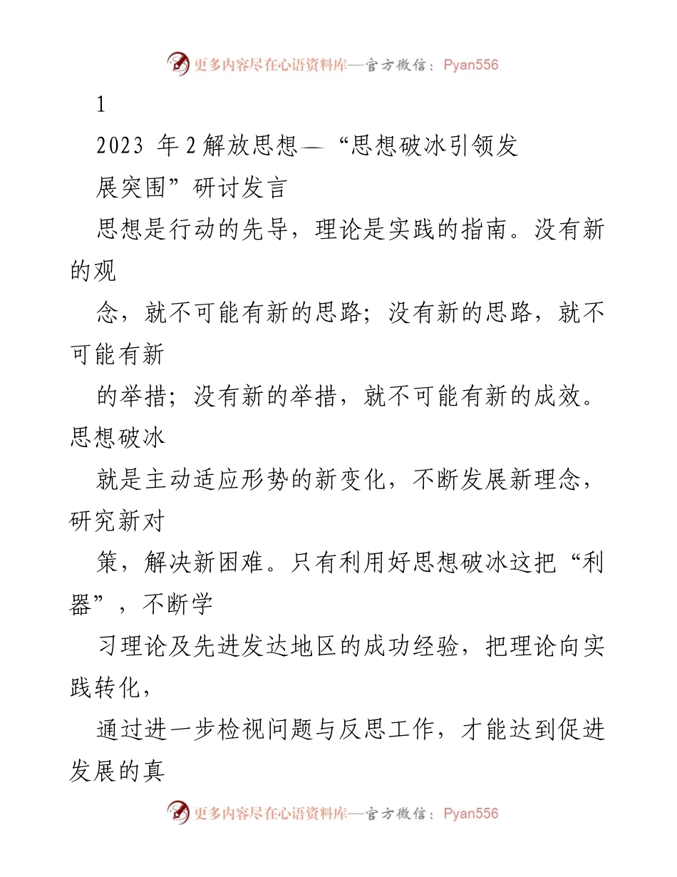 [发言] 研讨会 - 思想破冰引领发展新思路.docx_第1页