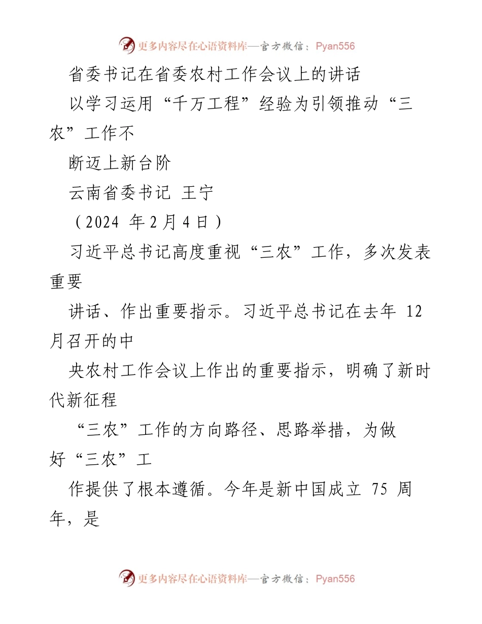 [发言] 省委农村工作会议 - 推动“三农”工作迈上新台阶的战略部署.docx_第1页