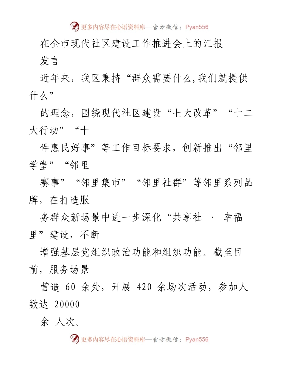 [发言] 现代社区建设工作推进会 - 创新邻里系列品牌助力现代社区建设.docx_第1页