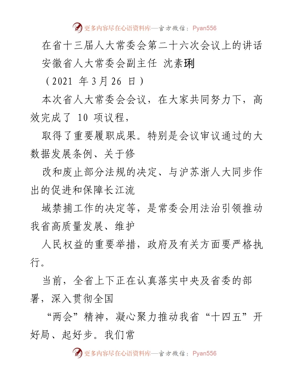 [发言] 省人大常委会会议 - 深入贯彻全国“两会”精神，推动安徽高质量发展.docx_第1页