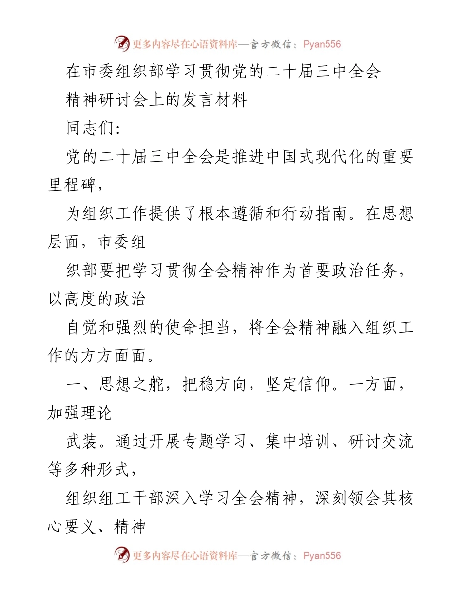 [发言] 研讨会 - 学习贯彻党的二十届三中全会精神的组织工作思考.docx_第1页
