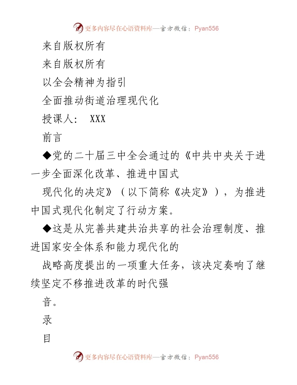[发言] 研讨会 - 推动街道治理现代化的全会精神解读.docx_第1页