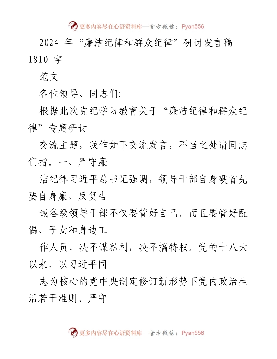[发言] 研讨会 - 严守廉洁纪律，树立为民情怀.docx_第1页