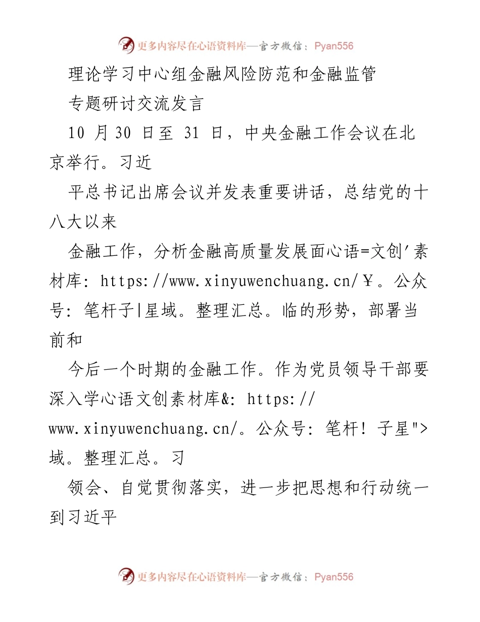 [发言] 理论学习中心组金融风险防范和金融监管专题研讨 - 深化金融监管与风险防范的理论学习.docx_第1页