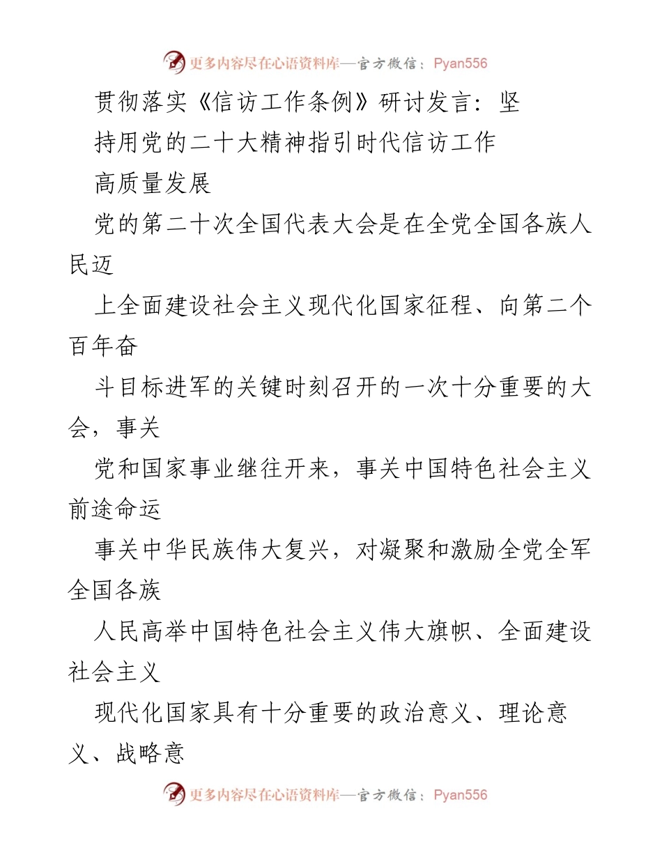 [发言] 研讨会 - 党的二十大精神引领信访工作高质量发展.docx_第1页
