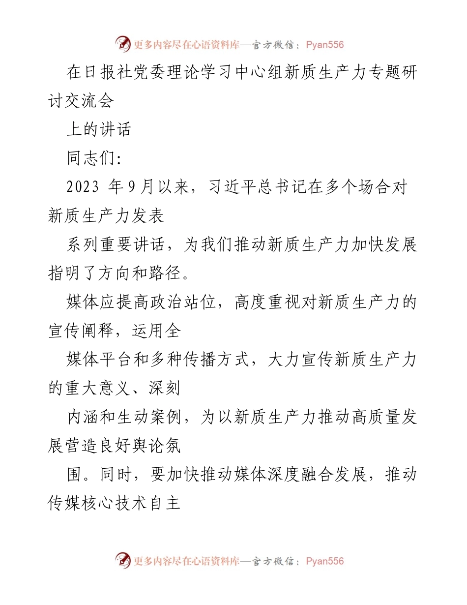 [发言] 理论学习中心组研讨会 - 加强新质生产力宣传，推动高质量发展.docx_第1页
