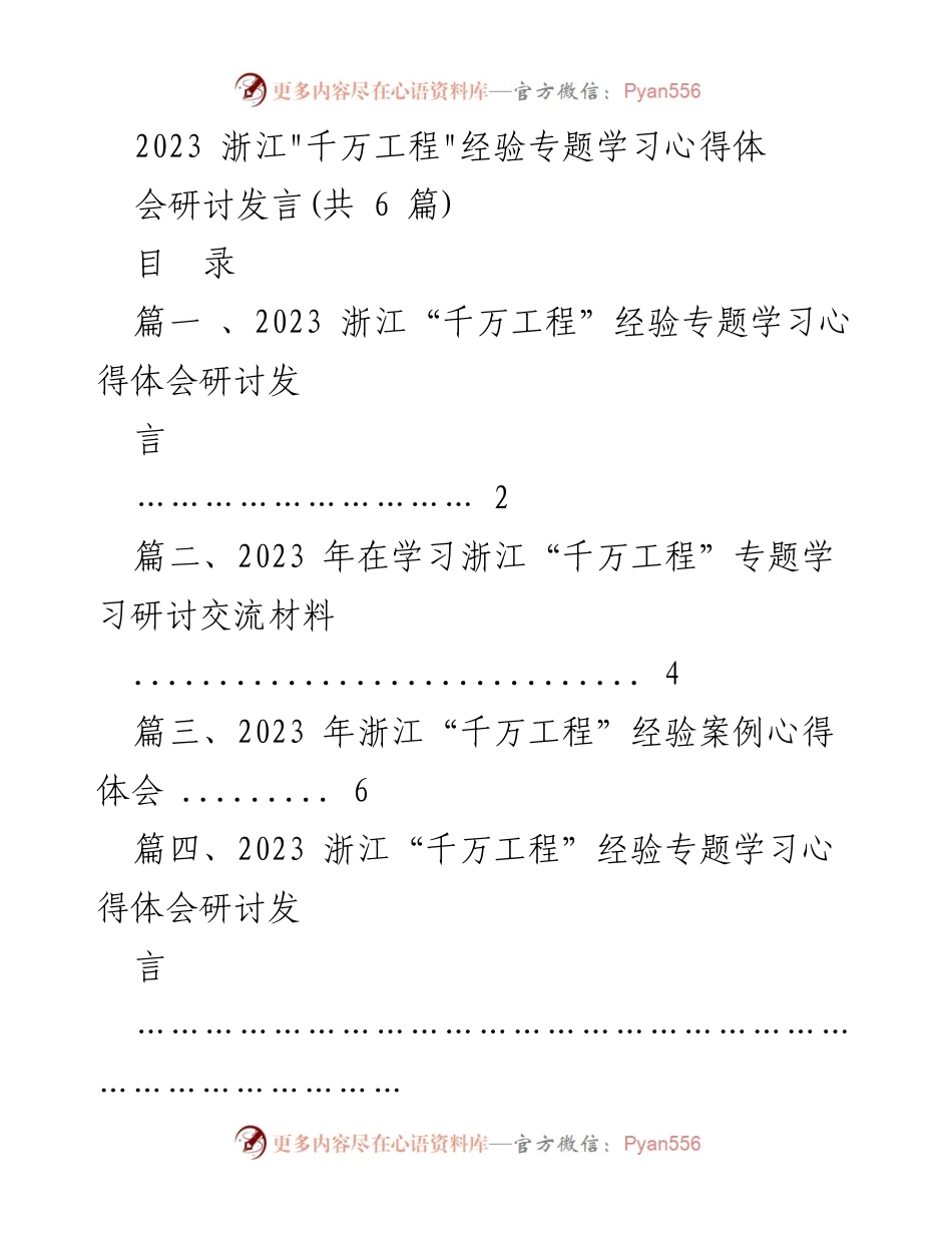 [发言] 研讨会 - 浙江“千万工程”经验学习心得分享.docx_第1页