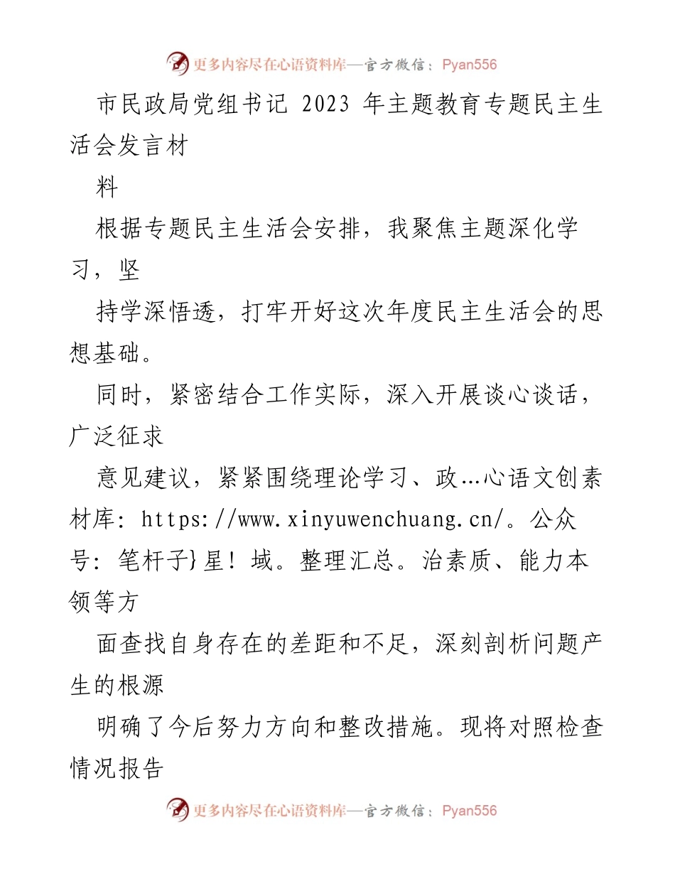 [发言] 民政局党组书记2023年主题教育专题民主生活会 - 深化学习与自我反思：民政局党组书记的年度民主生活会发言.docx_第1页