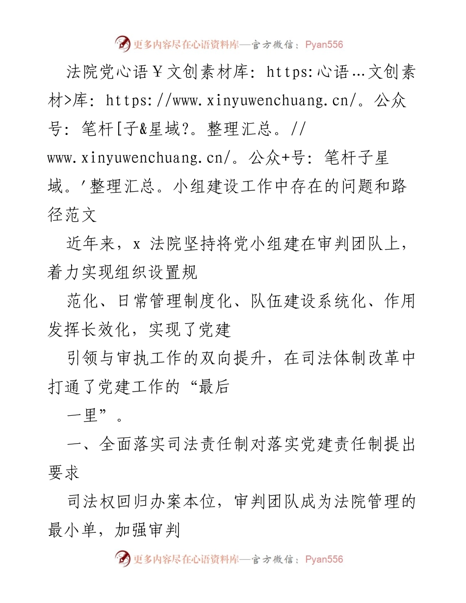 [发言] 法院党小组建设研讨会 - 加强基层法院党小组建设的路径与问题分析.docx_第1页